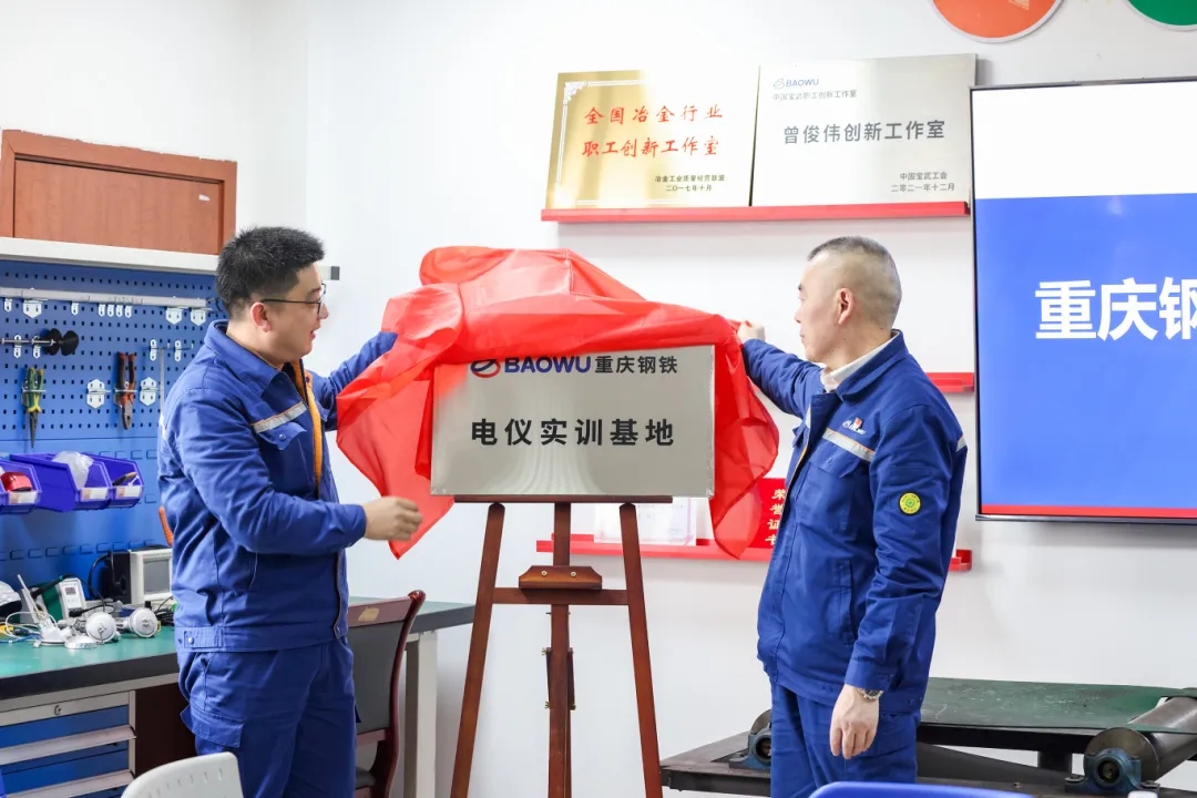 重庆钢铁电仪实训基地揭牌仪式成功举行