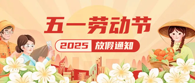 佼佼者|五一假期已上线,这份放假通知请查收