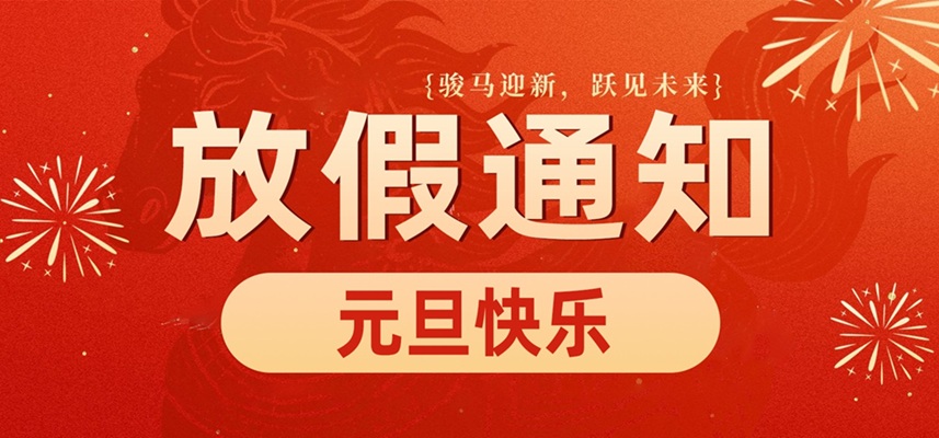 手机在线买球官方网站｜庆元旦·迎新年 2026放假通知