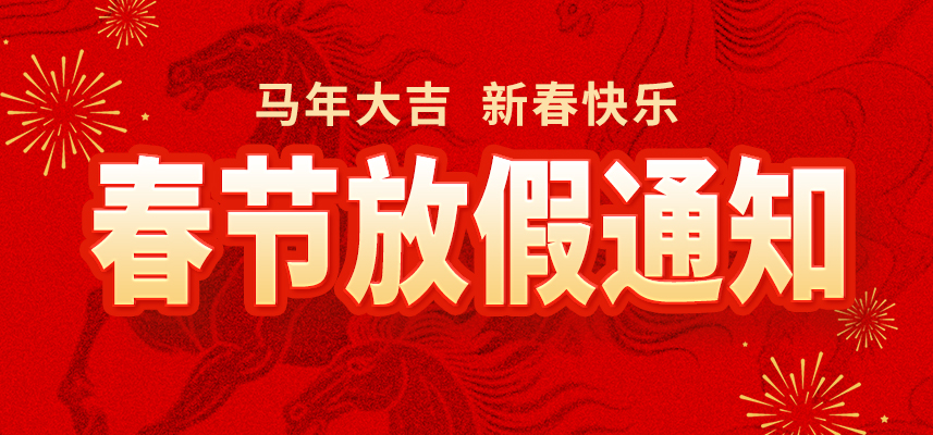 新春佳节,暖心相伴|手机在线买球官方网站2026年春节放假通知